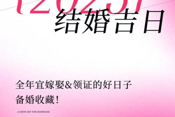 2025年农历5月结婚吉日查询 2025年5月结婚吉日