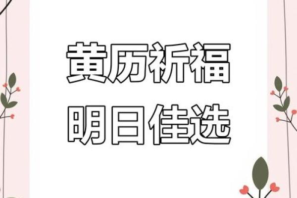 老黄历正宗版选出祈福吉日给一家人祈求平安