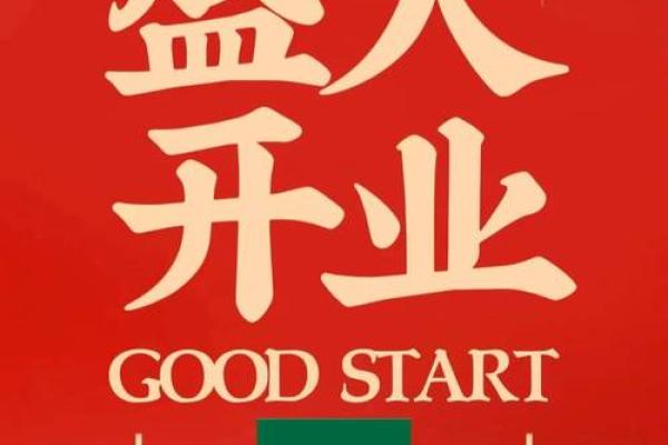 择开业吉日 不在岁破之日开业 不在杨公忌日开业