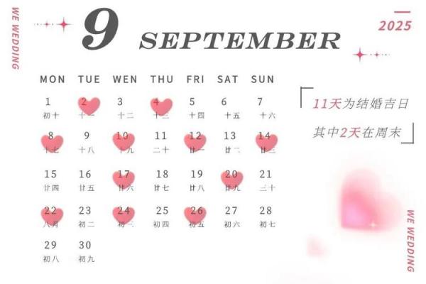 20259月黄道吉日查询 2025年9月结婚黄道吉日