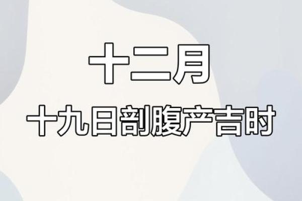剖腹产根据什么选择吉日为好 应遵守三原则
