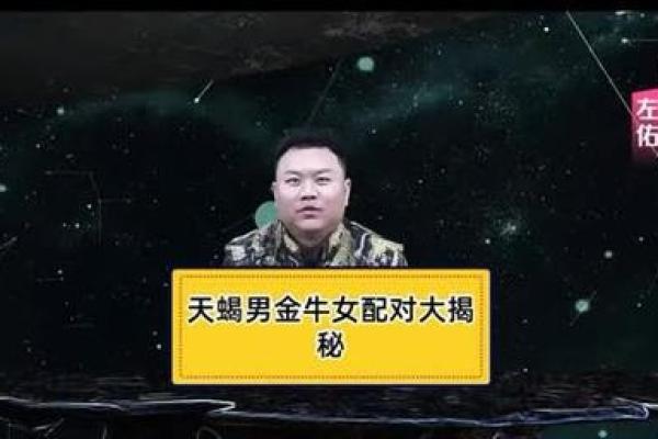 金牛男和天蝎女匹配度 金牛男和天蝎女配对