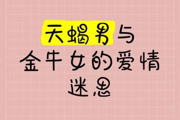 金牛男和天蝎女匹配度 金牛男和天蝎女配对