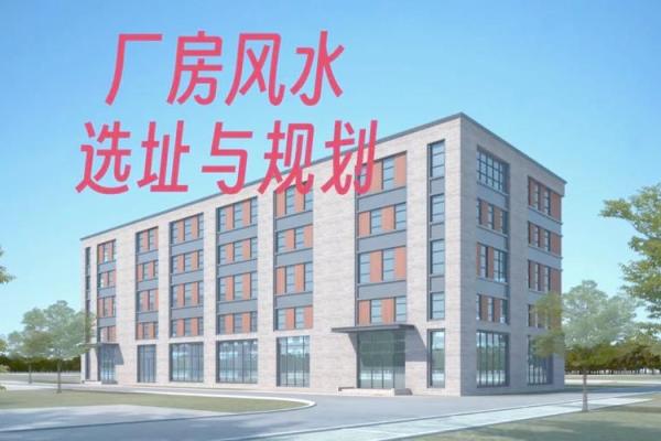 厂房风水的方位和坐向