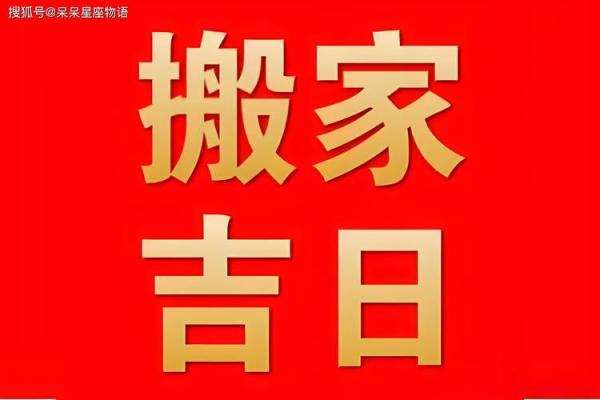 2024壬寅年农历二月宜迁居的吉日 搬迁入宅的好日子
