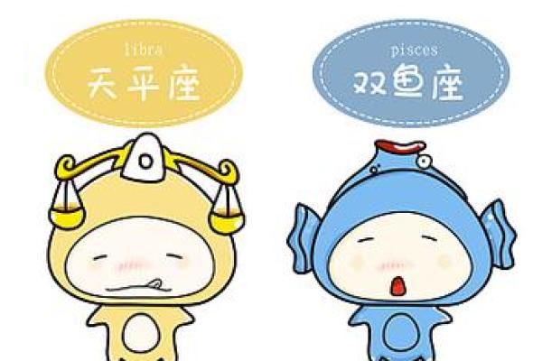 双鱼和天秤配对 双鱼座和天秤座配吗爱情