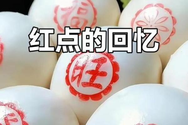 民风民俗，为何在馒头上点红点