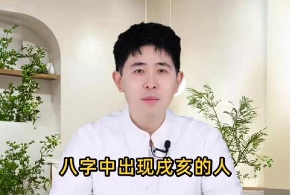 八字带戌亥不是凡胎 此人命格是否特殊