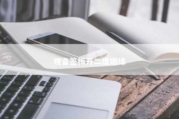 观音签梅开二度姻缘