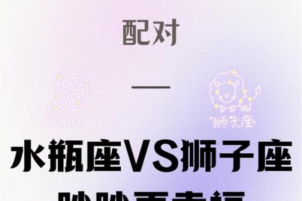 狮子男和水瓶女适合做夫妻吗 狮子男和水瓶女配对指数