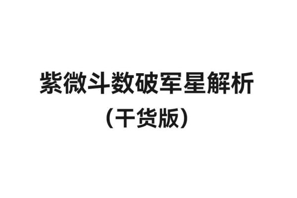 紫微斗数诸星落诸宫之:破军星父母宫详解 紫微斗数诸星落诸宫之:破军星父母宫详解