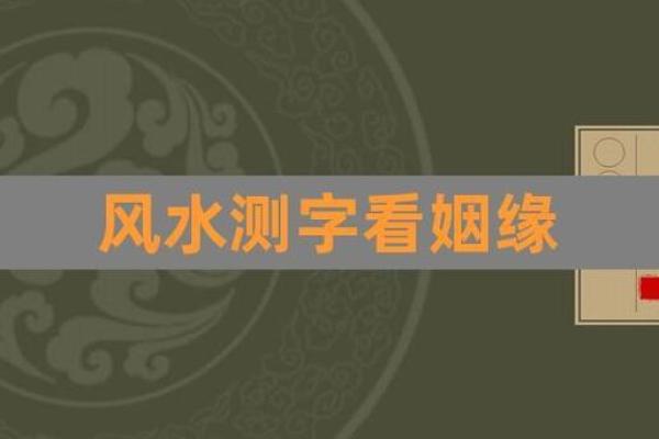 测字配姻缘 测字配对？