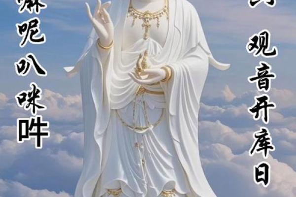 每年农历正月二十六观音开库日出生的人好不好