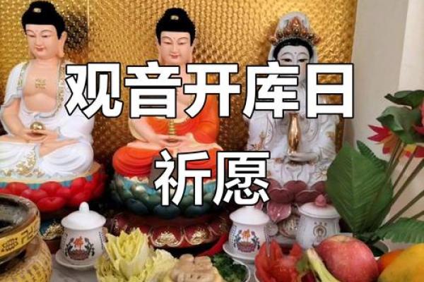 每年农历正月二十六观音开库日出生的人好不好