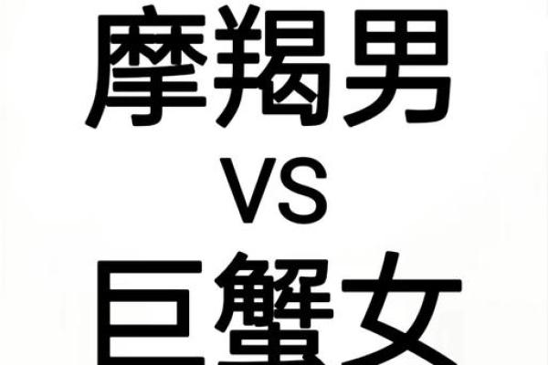 巨蟹座男生会和摩羯座女生配对吗