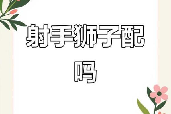 狮子男和射手女配对指数 狮子男和射手女适合做夫妻吗