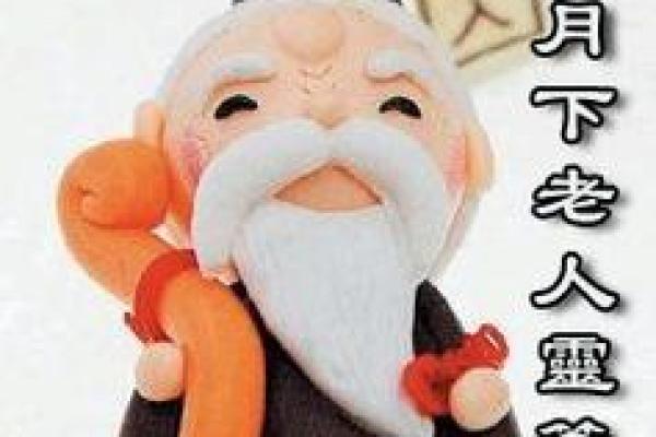 月老绑定姻缘的生肖 月老姻缘抽签解签？