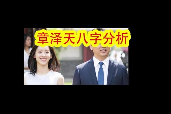 章泽天的八字
