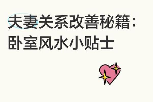 跟着风水调节，可提升夫妻缘分
