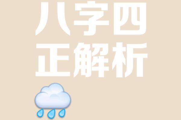 八字指的是