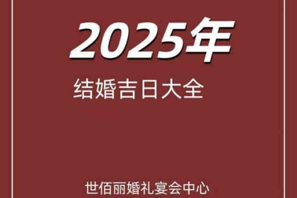 选择吉日结婚，让我们的婚姻更加美满