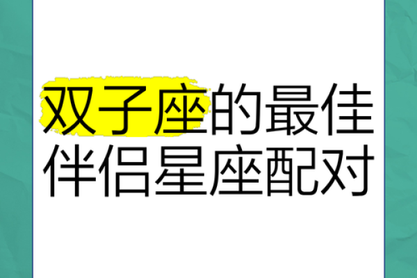 双子座最佳配对