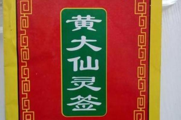 黄大仙灵签第八十一签解签