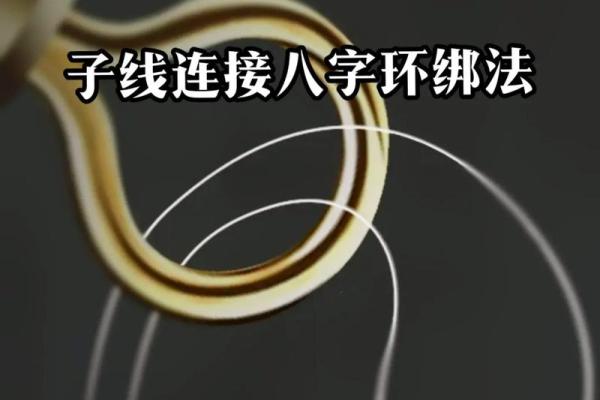 八字绑法