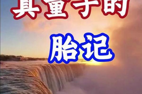 童子命的胎记及生辰八字如何查童子命