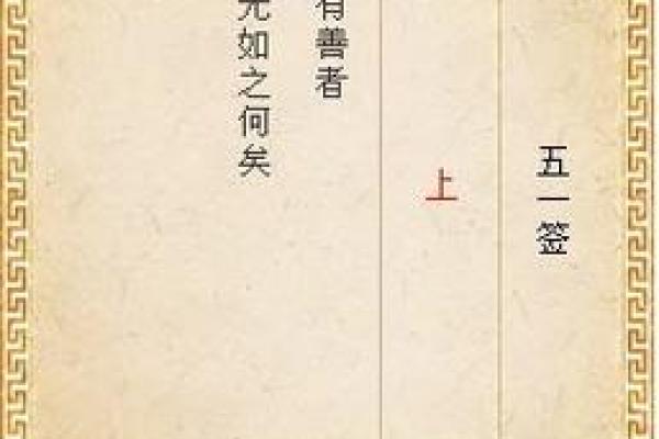 车公灵签第三十八签：我向低边拾芥羌