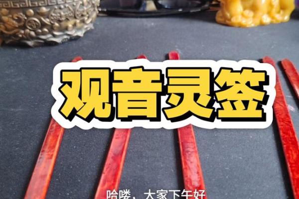 抽一一观音灵签