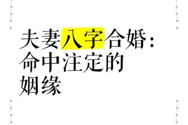 八字测婚姻 测两人有没有夫妻缘分
