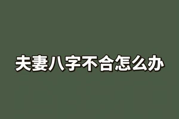 八字不配