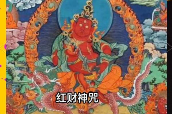 财神咒语，发财致富神咒