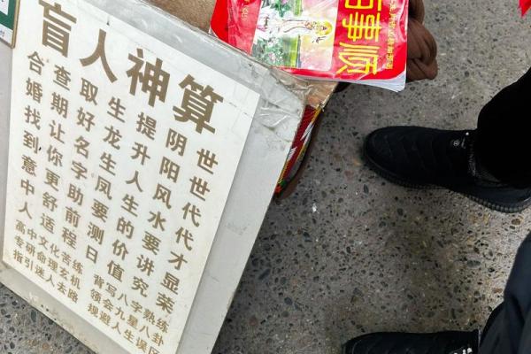为什么算命先生不给我算命呢？