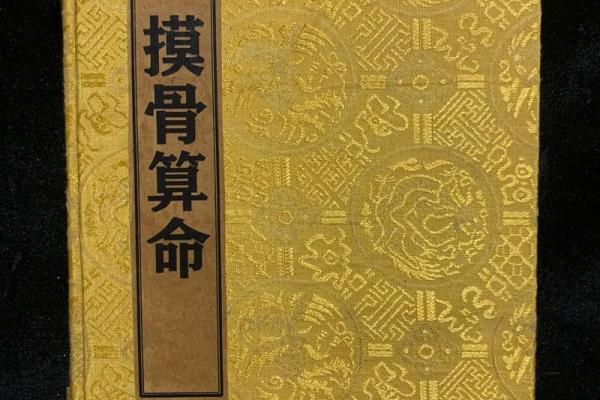 摸骨算命全部教程