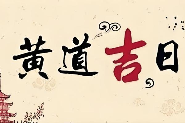 大师谈谈选择吉日吉时