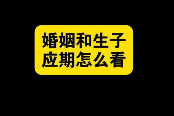 八字结婚时间