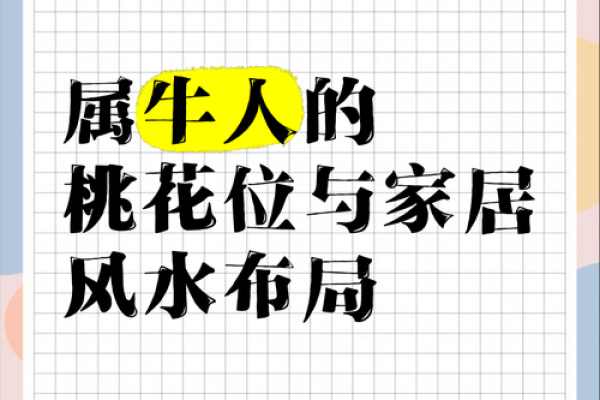家中的桃花位在什么方位？