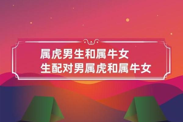 属虎和属牛的配对可行吗
