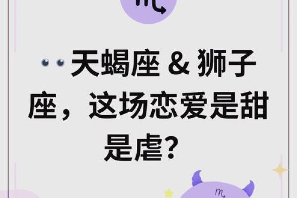 天蝎男和狮子女配对指数 天蝎男和狮子女适合做夫妻吗