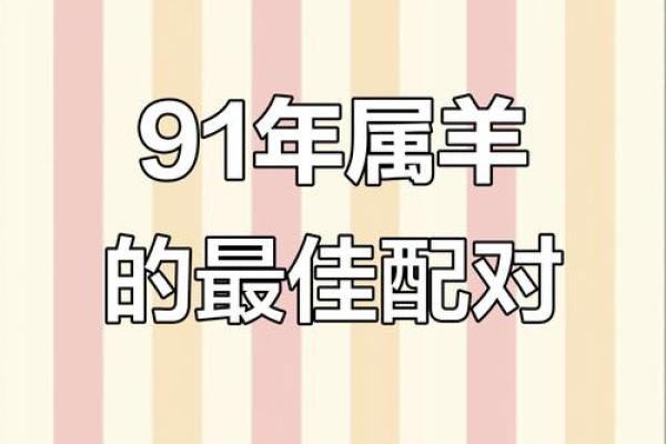 羊跟什么生肖配对最好 生肖羊最佳配对