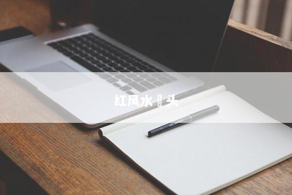 红风水畓头