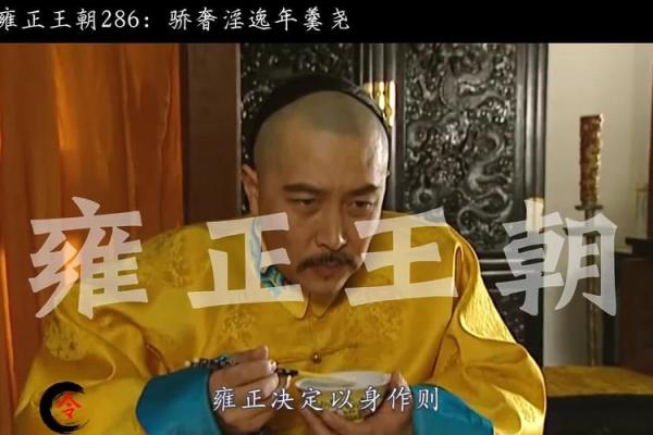 雍正皇帝殷殷嘱咐年羹尧小心保护自己的八字，与当时一个恶习有关