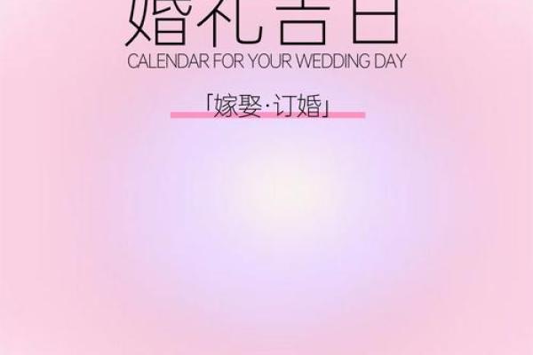 找结婚吉日好 选择结婚吉日？