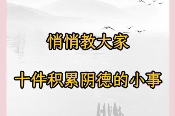 风水文化：“积阴德”是什么意思？
