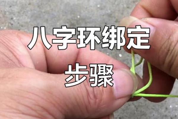 主线与八字环绑法