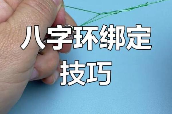 主线与八字环绑法