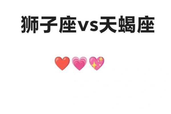 天蝎男和狮子女合不合 天蝎男和狮子女配对指数是多少
