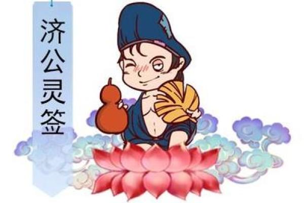 济公灵签57签
